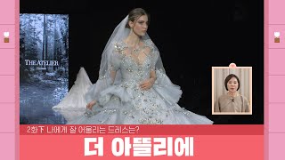 [브라이덜 쇼룸] 2화下｜나에게 잘 어울리는 드레스는??｜#결혼