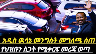 አስቸኳይመረጃ መግለጫወጣ አዲስውሳኔተላለፈ አሁንገና ህዝቡከጭንቀት ተገላገለ ለኢትዮጵያውያን || electric car price in Ethiopia || ሰበርዜና