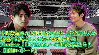 【平野紫耀】平野紫耀さん転倒事故の全貌…岸優太さんの迅速な対応と3人の絆が感動を呼ぶ！Number_i LIVE2024への期待が高まる！【詳細レポート】