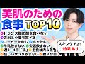 【美肌のために食事で気にしていること TOP10】美容のプロが『美肌に良いと実感している食事の心得』をランキング形式で解説！