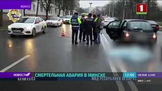 Смертельная авария в Минске. Автомобиль сбил пешехода