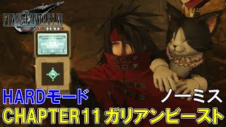 【FF7リバース】HARDモード　CHAPTER11「ガリアンビースト」戦　ノーミス　徹底解説付き