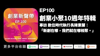 《創業新聲帶》EP 100 創業小聚10 週年｜數位時代執行長陳素蘭：新創在哪，我們就在哪相聚