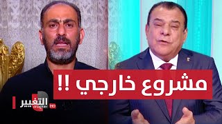 مشروع بأجندة خارجية يقتحم العراق ويروي تفاصيله ضيف نجم الربيعي!