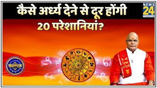 Kaalchakra: कब? कहां? कैसे अर्ध्य देने से दूर होंगी 20 परेशानियां? देखिए Pt  Suresh Pandey ji के साथ