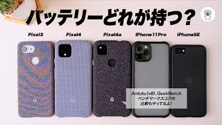 驚きの結果が ！5機種でバッテリー比較。Pixel3、Pixel4、Pixel4a、iPhone11Pro、iPhoneSE第2世代、どれがNo1バッテリー!?　Antutu、GeekBench5も！