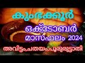 കുംഭക്കൂർ ഒക്ടോബർ 2024 അവിട്ടം,ചതയം പൂരുരുട്ടാതി @Deepajyothijayadeepam  #chathayam October 2024