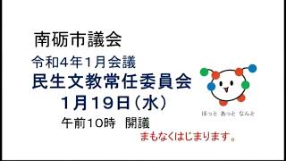 R4.1.19民生文教常任委員会(再）