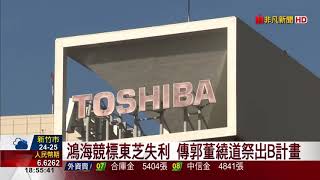 【非凡新聞】鴻海競標東芝失利 傳郭董繞道祭出B計畫