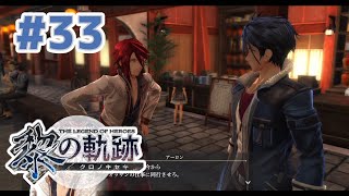 【黎の軌跡】#33 軌跡好きのどっきどき初見実況！