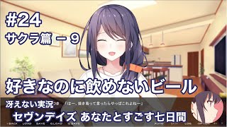 【冴えない実況】セヴンデイズ あなたとすごす七日間［その24］