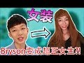 【女装】Bryson变成超性感女神！【惩罚】录影时竟然忘记开Mic结果....