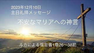 2023年12月10日　主日礼拝メッセージ【不安なマリアへの神言】ルカによる福音書1章26～38節