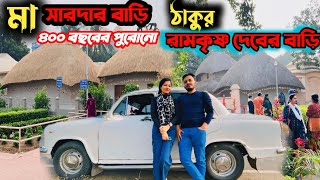 ৪০০ বছরের পুরোনো😱।ঠাকুর শ্রী রামকৃষ্ণ দেব ও মা শারদার বাসস্থান।last vlog2024।shaongiri।