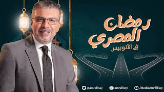 برنامج رمضان المصري مع الدكتور عمرو الليثي والفنان أحمد صيام "يا مسافر وحدك"