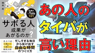 【タイパ】なぜ、サボる人ほど成果があがるのか？　理央 周【8分で要約】