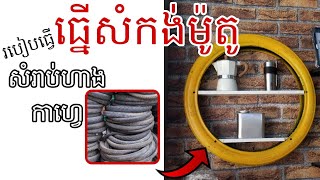 រៀនធ្វេីធ្នេីពីសំបកកង់ម៉ូតូ សំរាប់ហាងកាហ្វេ