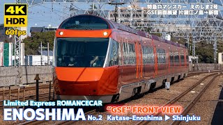 【4K HDR】小田急ロマンスカーGSE えのしま2号 前面展望 片瀬江ノ島→新宿 2022.07