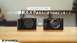 α7C IIとZV-E1 あなたに合うカメラはどっち！？比較してみました！！