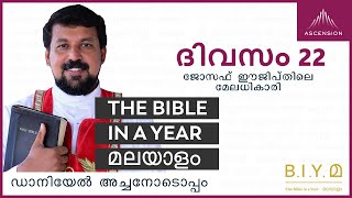 ദിവസം 22: ജോസഫ് ഈജിപ്തിലെ മേലധികാരി - The Bible in a Year മലയാളം (with Fr. Daniel Poovannathil)