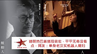 迪丽热巴首搭段奕宏，平平无奇没看点，网友：单身老汉买机器人媳妇 #dilraba #dilireba #reba #showbiz