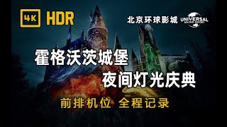 【4K HDR】霍格沃茨城堡夜间灯光庆典 | 北京环球影城试运行内测体验记录