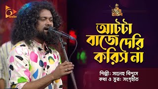 আটটা বাজে দেরি করিস না | Aatta Baje Deri Korish Na | Saleh Bisshash | Bangla Baul | Nagorik Music