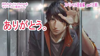 幸せになれよっ【囚われのパルマRefrainをマイペースに実況プレイ】　スペシャル面会編　part12(終)