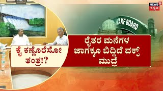 WAQF Controversy | ರಾಜ್ಯದಲ್ಲಿ ವಕ್ಫ್​ ವಿವಾದದ ಕಾಡ್ಗಿಚ್ಚು! ರೈತರ ನೋಟಿಸ್​ ವಾಪಸ್​ಗೆ ಸೂಚಿಸಿದ ಸಿಎಂ!