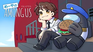 【AmongUs】密着！高田村警察24時！ 10/26【めーや視点】