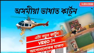 my 2nd cartoon video❤️।। 🤣 Assamese funny cartoon @Sinaki lorajon