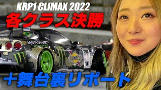 【KRP1 CLIMAX】各クラス決勝＆舞台裏を完全リポート！