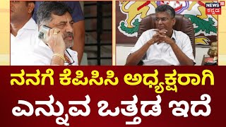 DKS vs Satish Jarkiholi | ‘2023ರಲ್ಲಿ ಮಾಡಿದಷ್ಟು ಸ್ಪೀಡ್ ಕೆಲಸ ಆಗ್ತಿಲ್ಲ’ ಡಿಕೆಶಿ ವಿರುದ್ಧ ಪರೋಕ್ಷ ಅಸಮಾಧಾನ