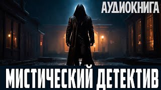 Аудиокнига - Мистический детектив.