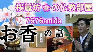 「桜嵐坊🌸の仏教部屋」テーマ「お香の話」❣ 22：15～クラハ交流会です。