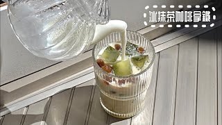 《冰抹茶咖啡拿鐵》—過程超簡單成品卻超級可愛❤️