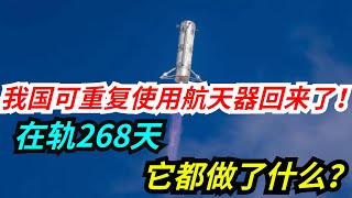 我国可重复使用航天器回来了！在轨268天，它都做了什么？