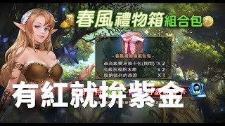 【 天堂M  】周末禮包 拚紅 !!幫我小號羽楓拚紫上金!!   要代賣代開賴我  奧丁  天堂W代儲有優惠