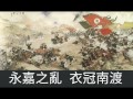 歷史專輯03，續八王之亂，永嘉之亂，衣冠南渡，淺談琅琊王〈升旗易得道〉16 06 21e