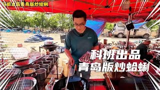 科班出品，青岛版炒蛤蜊，蛤蜊也要过油