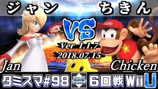 【スマブラWiiU】タミスマ#98 6回戦 ジャン(ロゼッタ＆チコ) VS ちきん(ディディーコング) - オンライン大会