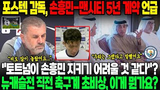 [긴급] 뉴캐슬전 직전 포스테코글루 감독, 손흥민-맨시티의 5년 계약 언급, \