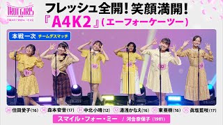 本戦１次チームデスマッチ_A４K２_♪スマイル・フォー・ミー/河合奈保子【トロット・ガールズ・ジャパン】毎週金曜18:00〜WOWOW・ABEMAで無料放送\u0026配信