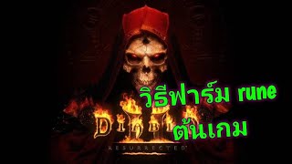 Diablo 2 Re วิธีฟาร์ม rune ใน act 1