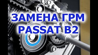 Замена ремня грм Passat B2 1.6