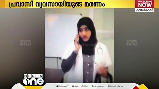 തട്ടിയെടുത്ത 596 പവൻ തിരിച്ചു നൽകാന്‍ മടി; പ്രവാസി വ്യവസായിയുടെ ദുരൂഹമരണം കൊലപാതകം