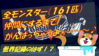 【ドラクエ5 (SFC)】世界記録のはず！？５００人記念に全モンスター(１６１匹)仲間にするまでがんばっちゃうよぉ～～～♪(#13)