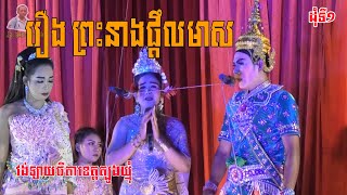 ល្ខោនបាសាក់ខ្នាតវេង រឿងព្រះនាងផ្តឹលមាស ដុំទី១