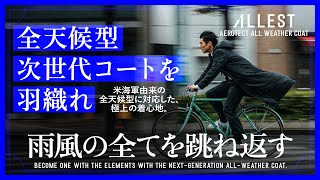 【ALLEST】米海軍由来の全天候型に対応した、極上の着心地。どんなシーンでも美しく着こなせる「エアロテクトオールウェザーコート」