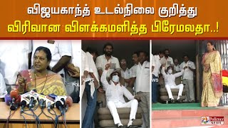 விஜயகாந்த் உடல்நிலை குறித்து விரிவான விளக்கமளித்த பிரேமலதா..!